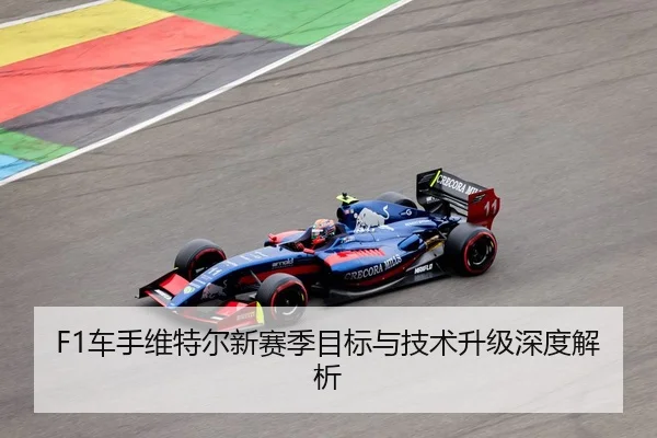 F1车手维特尔新赛季目标与技术升级深度解析